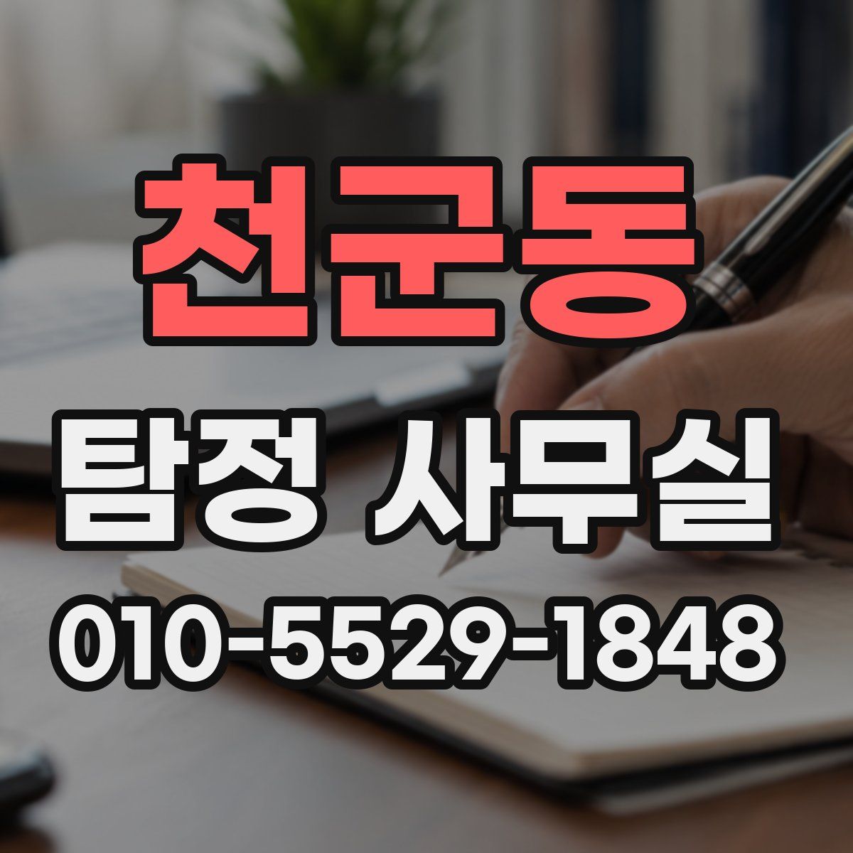천군동 탐정 사무실