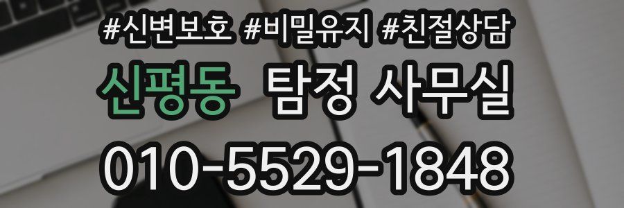 신평동 탐정 사무실