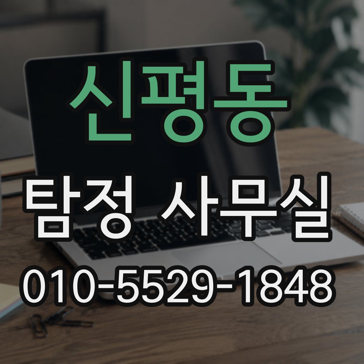 신평동 탐정 사무실