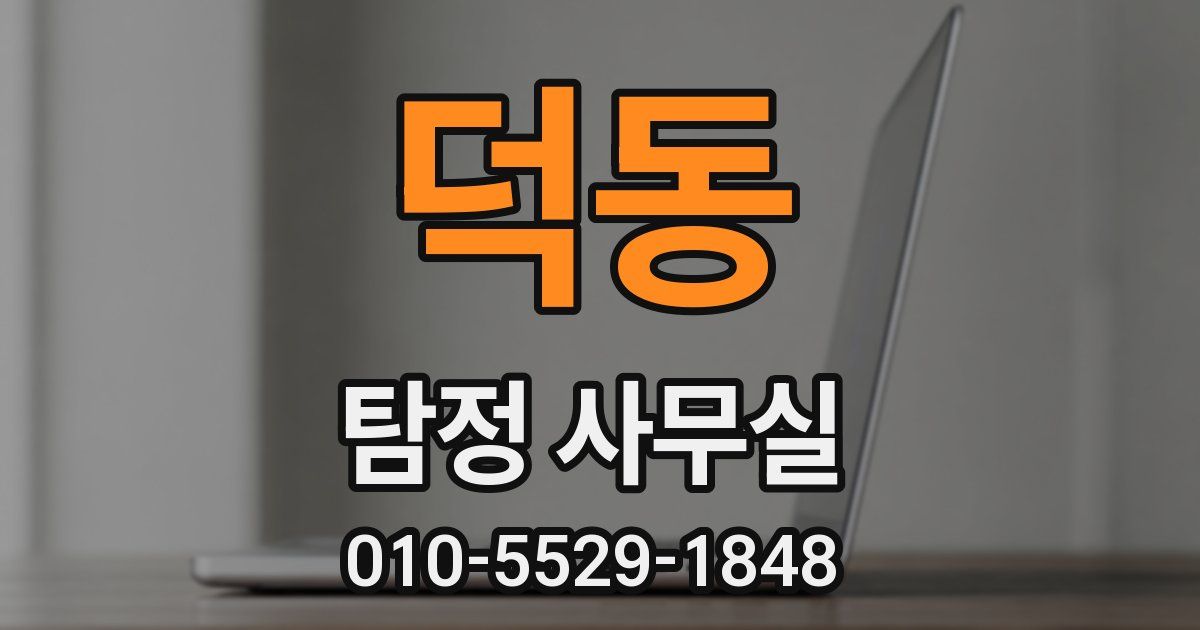 덕동 탐정 사무실