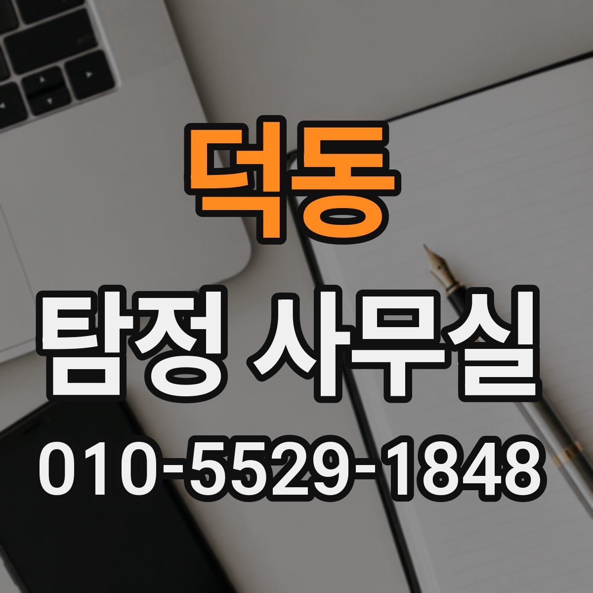 덕동 탐정 사무실