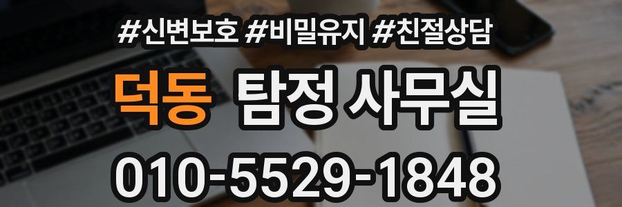 덕동 탐정 사무실