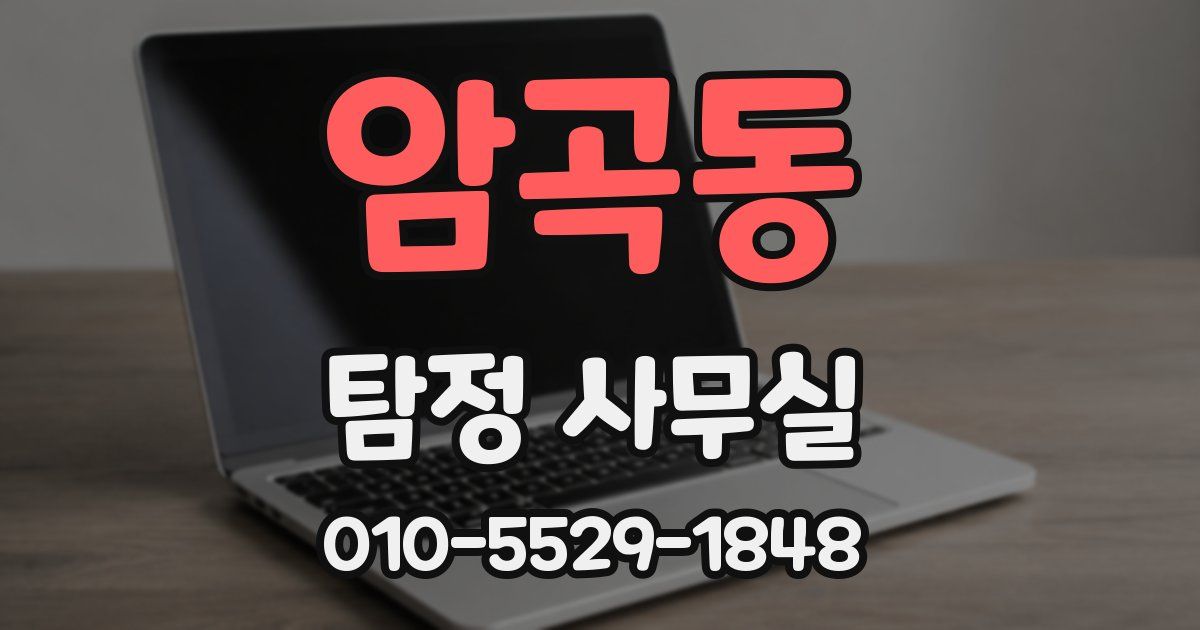 암곡동 탐정 사무실