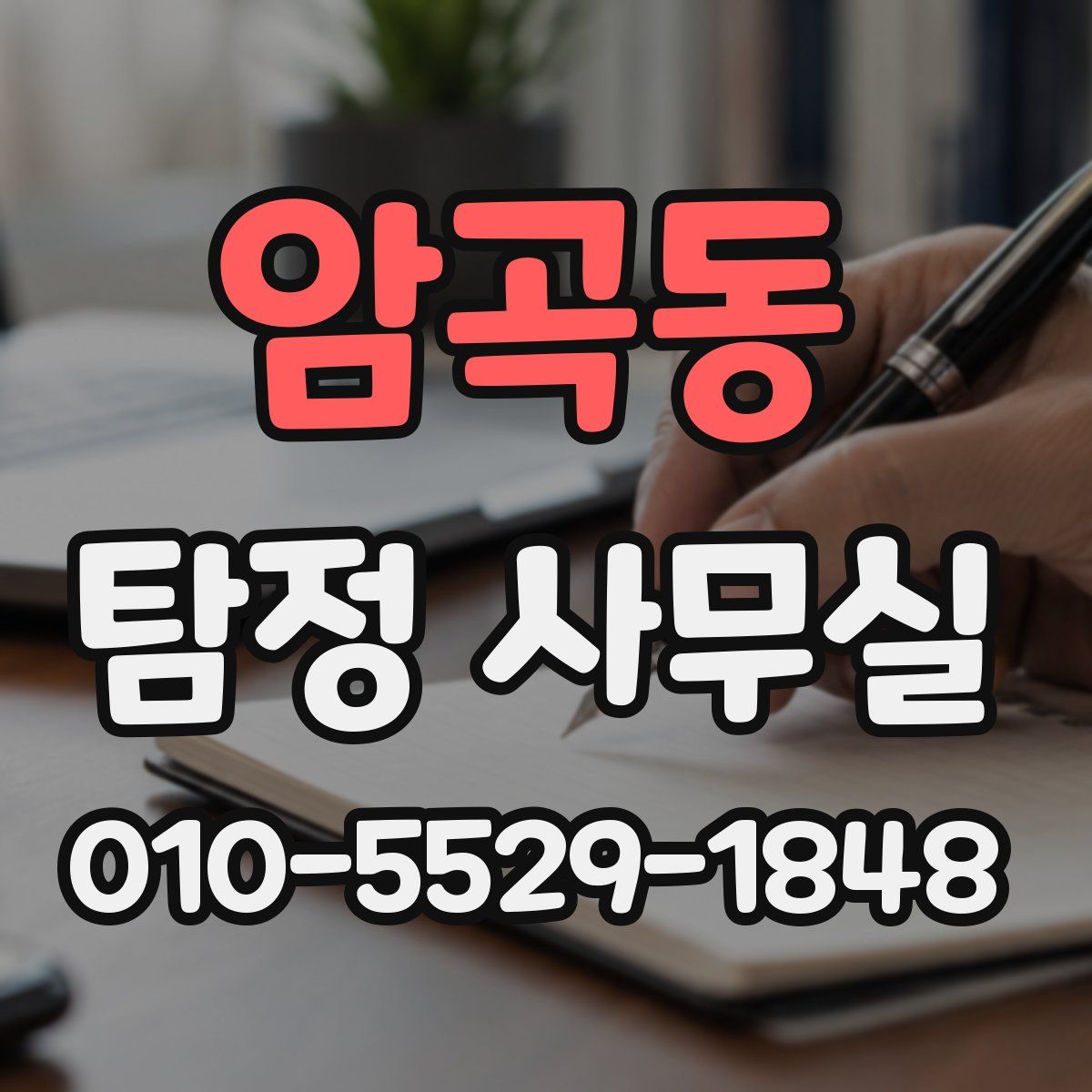 암곡동 탐정 사무실