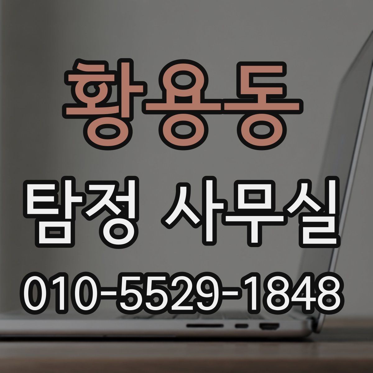 황용동 탐정 사무실 상담에서 허용 범위를 확인하는 질문