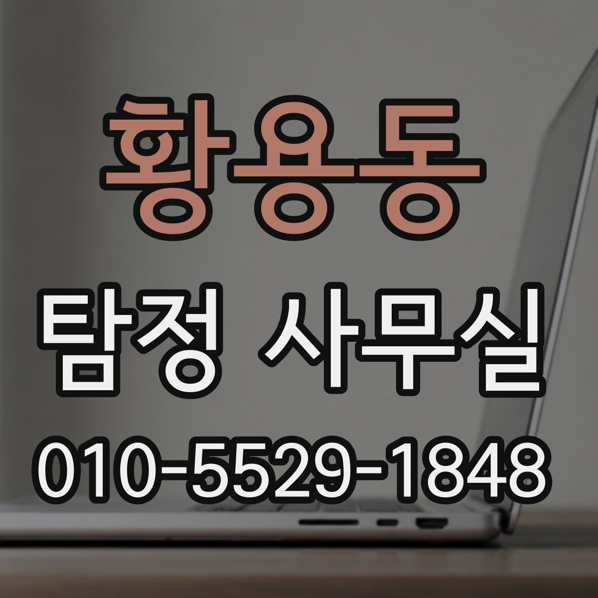 황용동 탐정 사무실