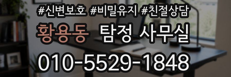 황용동 탐정 사무실