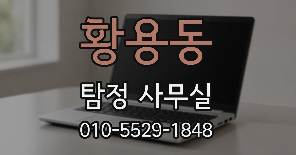 황용동 탐정 사무실