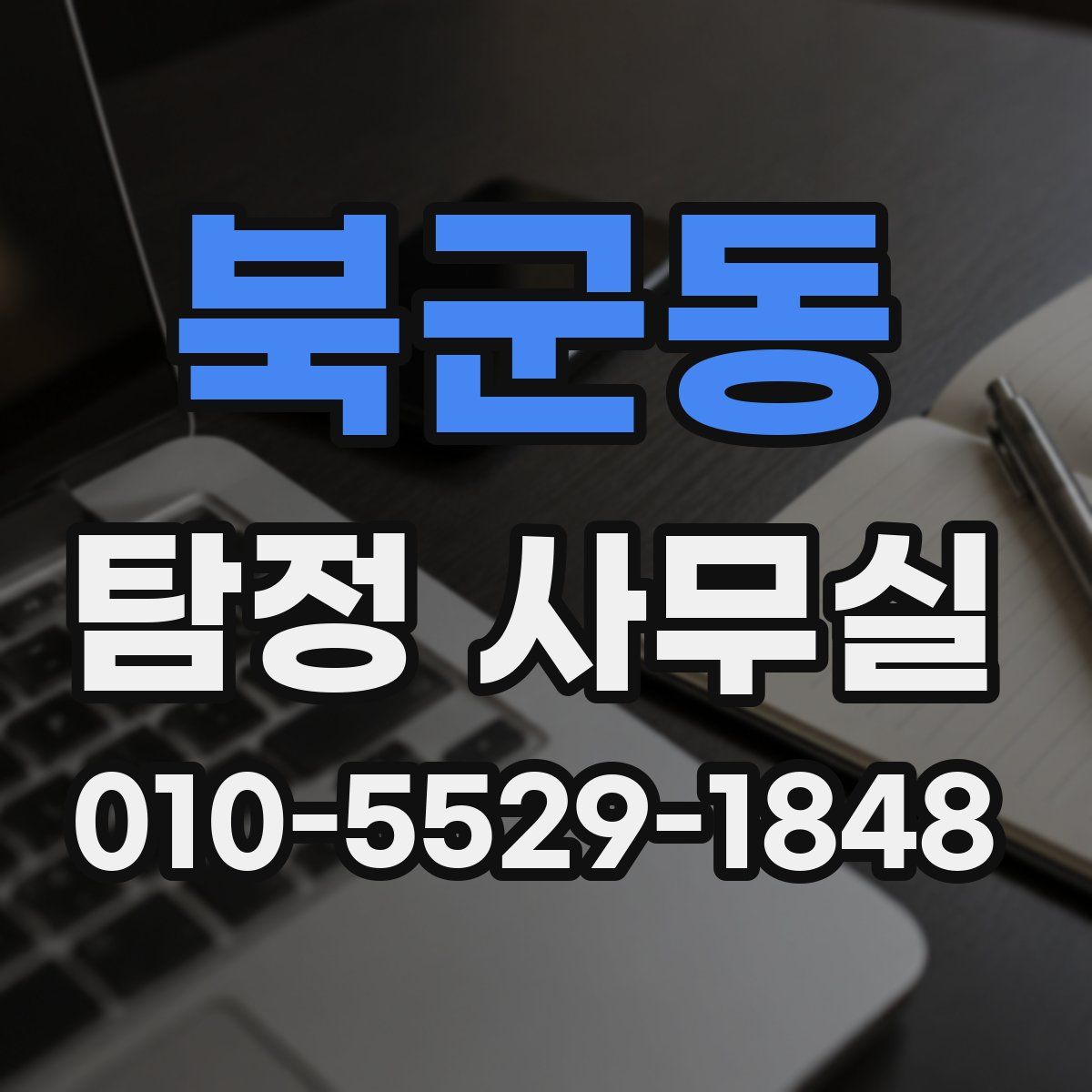 북군동 탐정 사무실