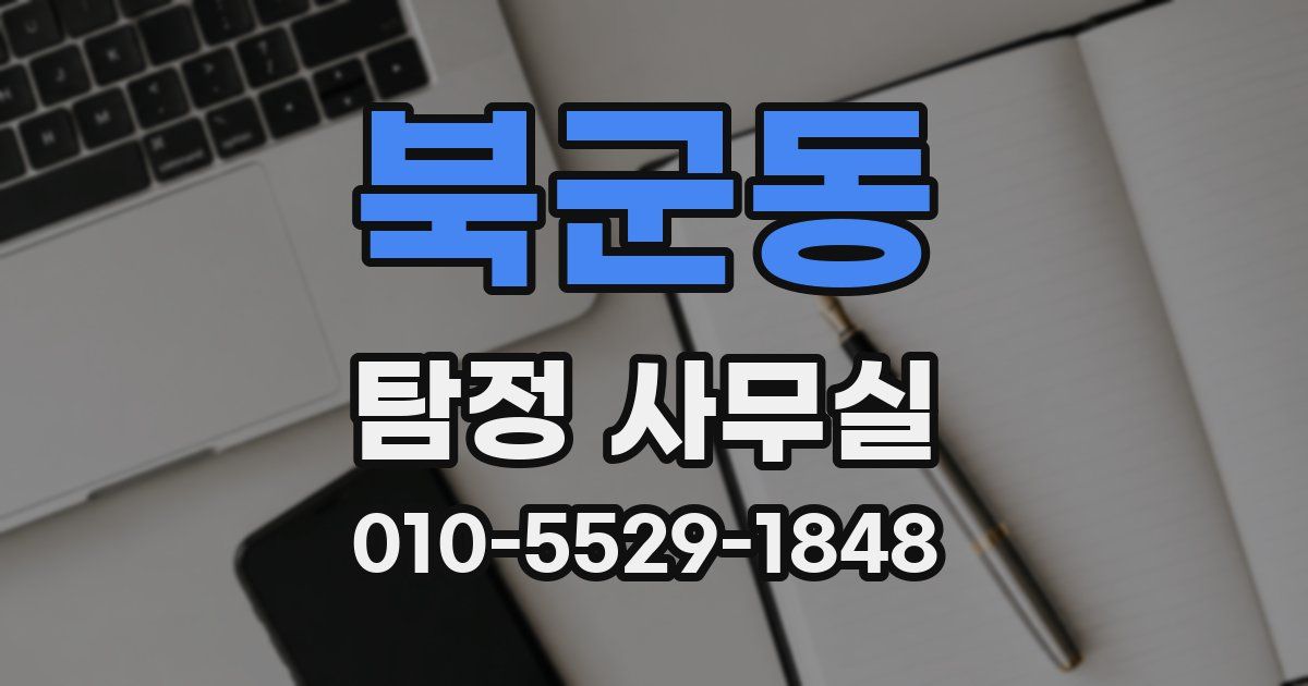 북군동 탐정 사무실