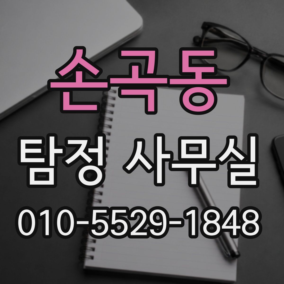 손곡동 탐정 사무실