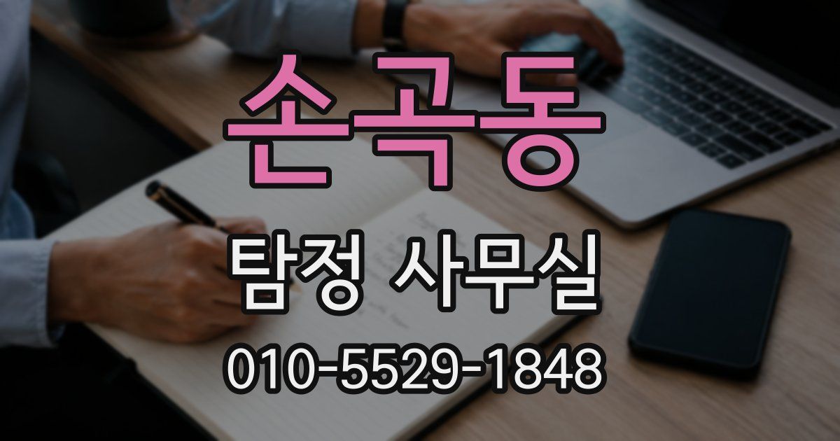 손곡동 탐정 사무실