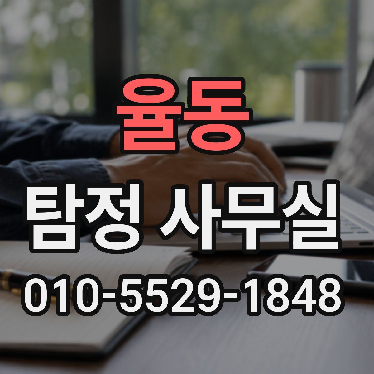 율동 탐정 사무실