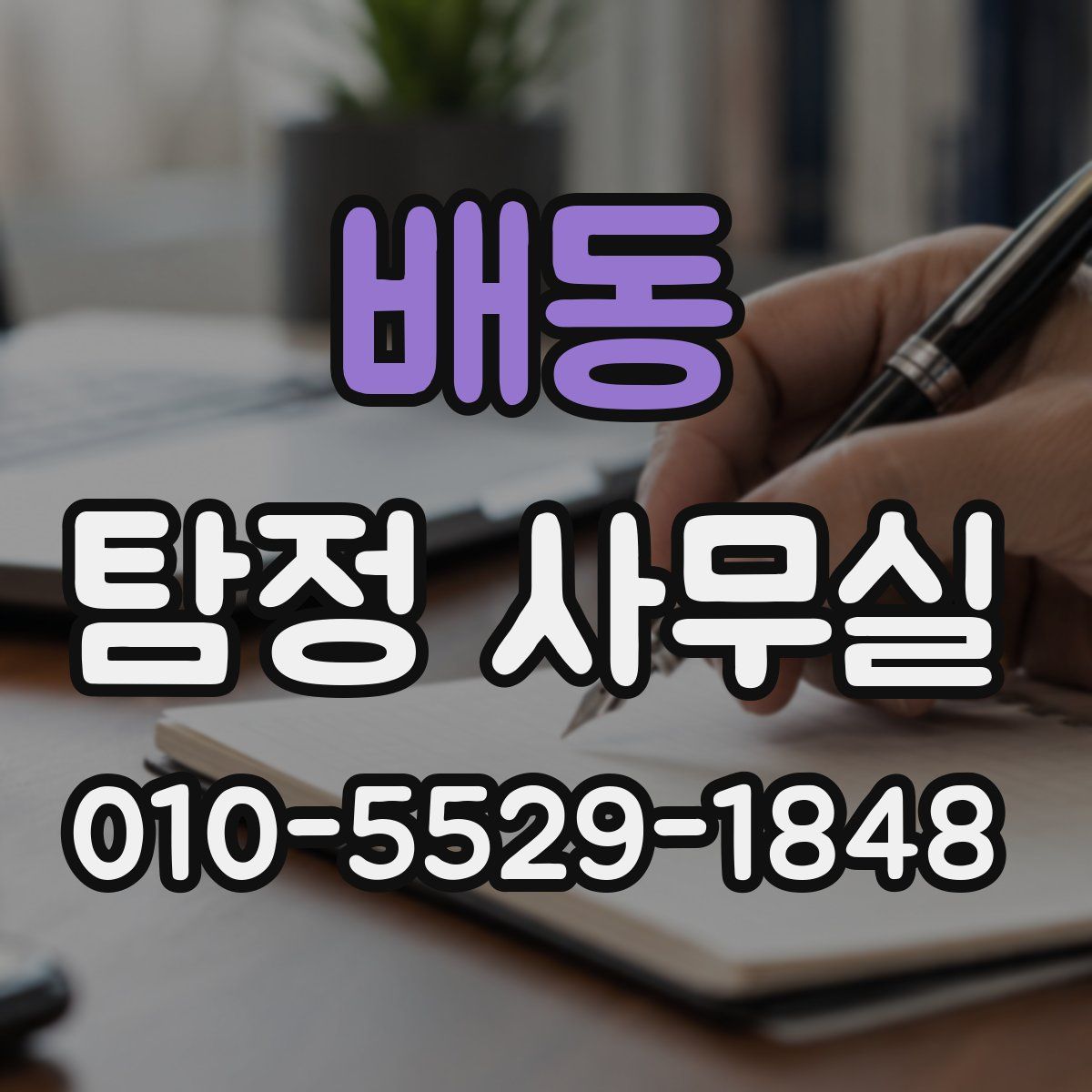 배동 탐정 사무실