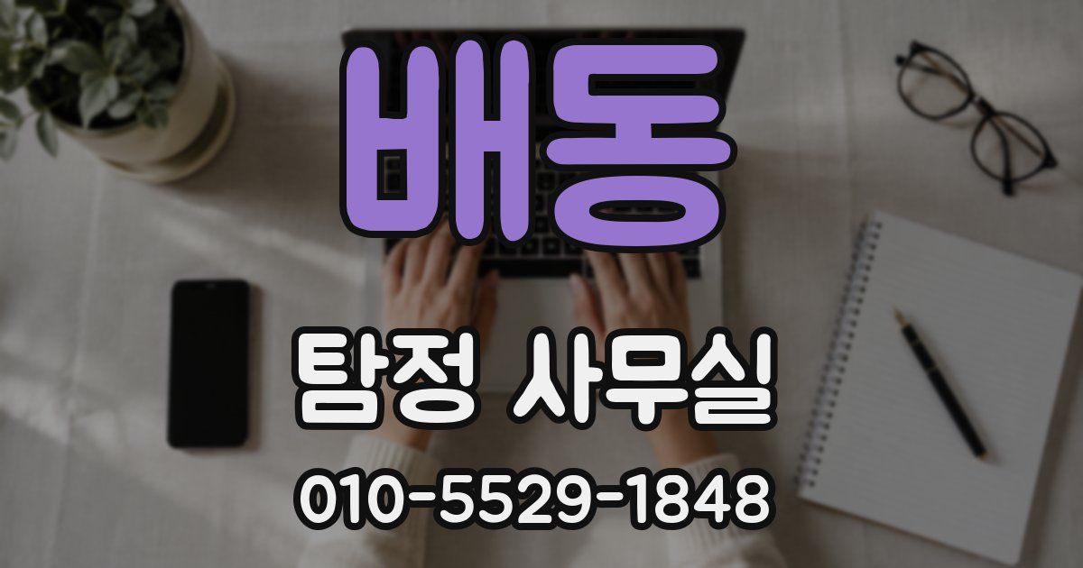 배동 탐정 사무실
