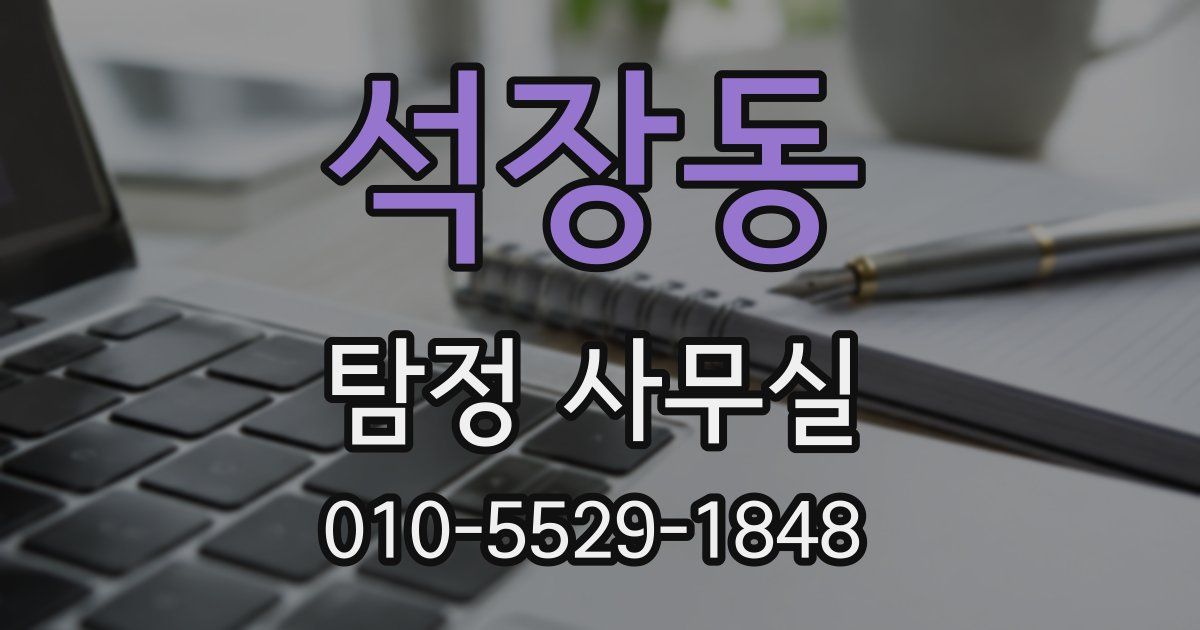 석장동 탐정 사무실
