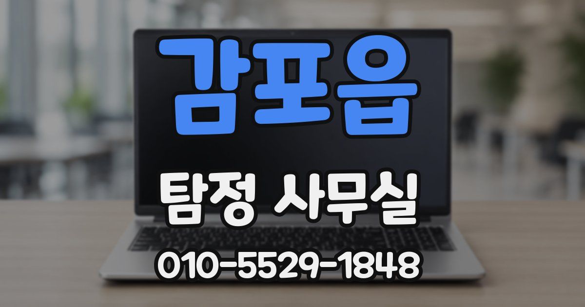 감포읍 탐정 사무실