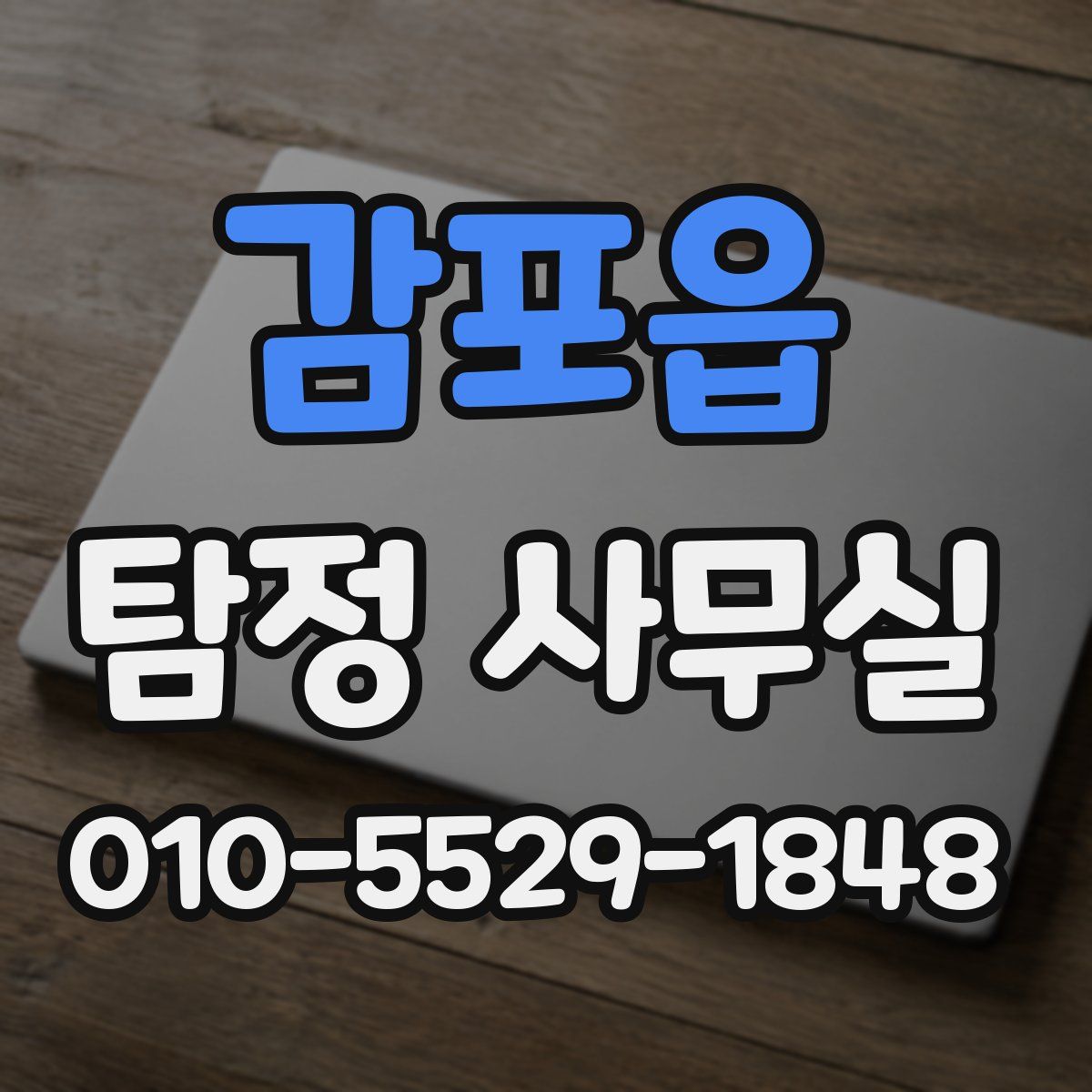감포읍 탐정 사무실