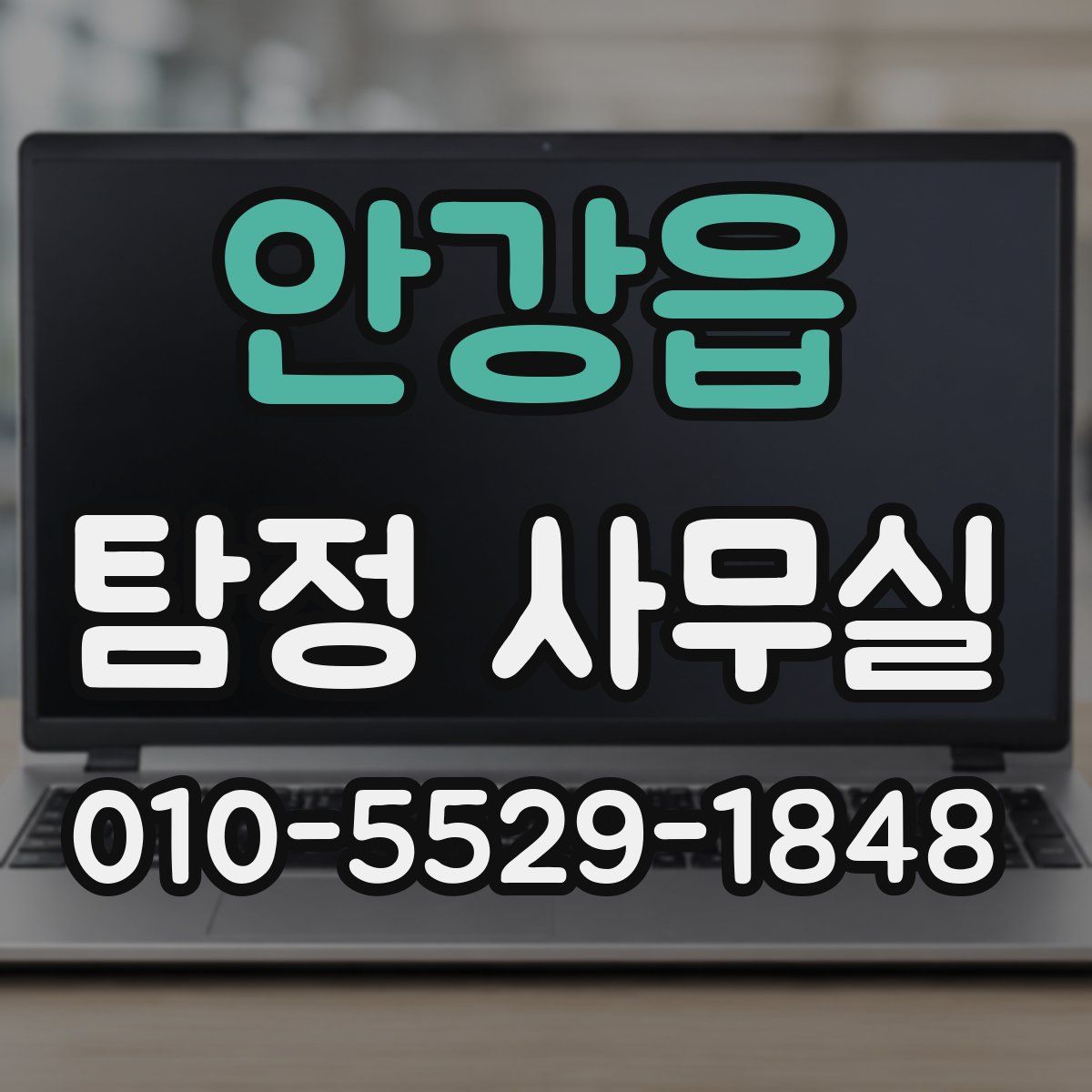 안강읍 탐정 사무실