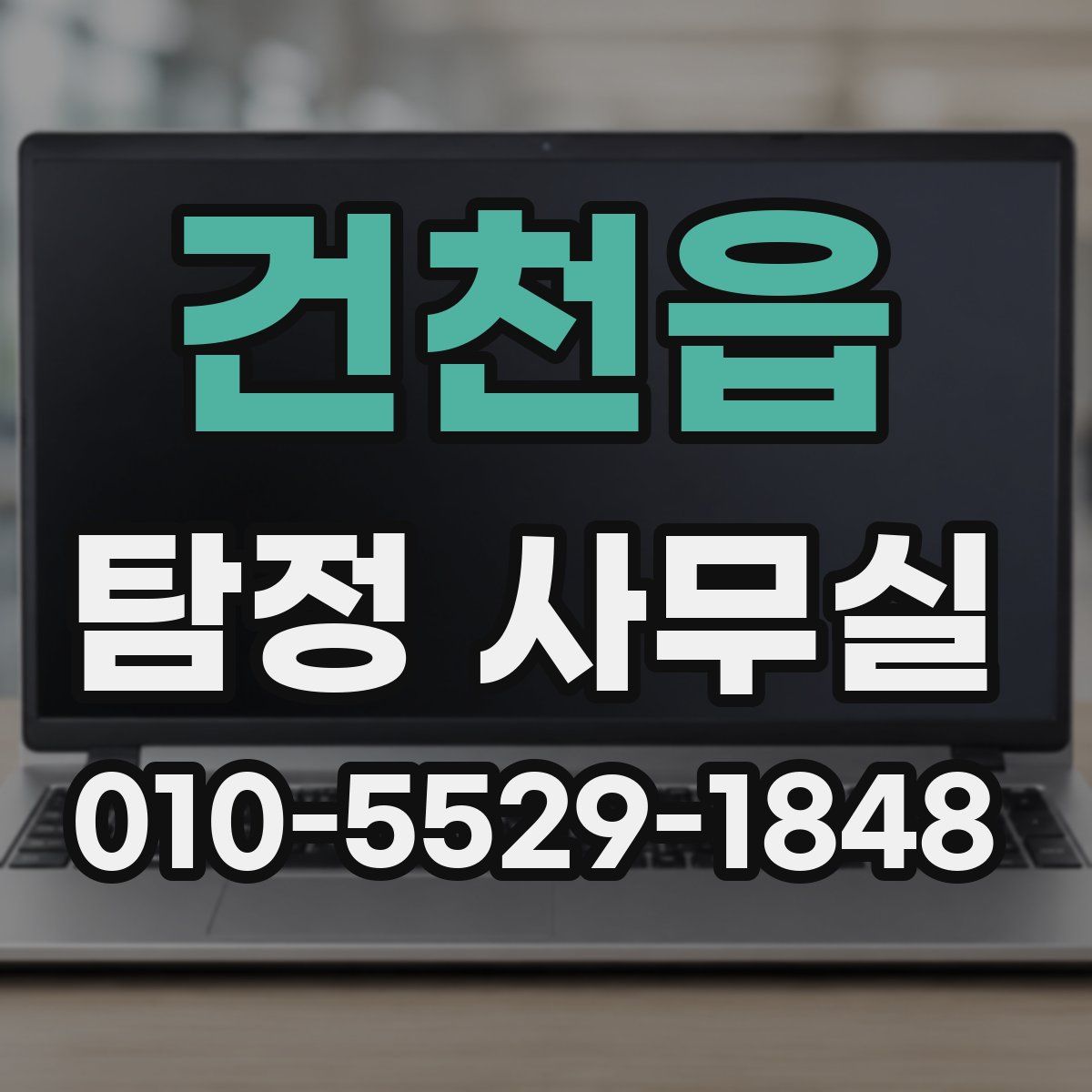 건천읍 탐정 사무실