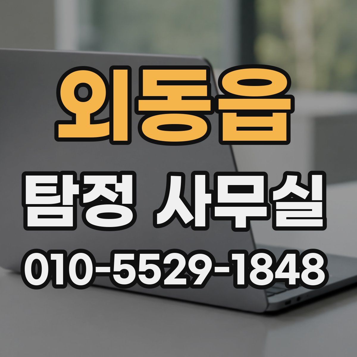 외동읍 탐정 사무실