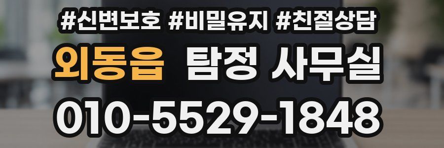 외동읍 탐정 사무실