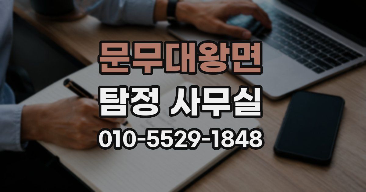 문무대왕면 탐정 사무실