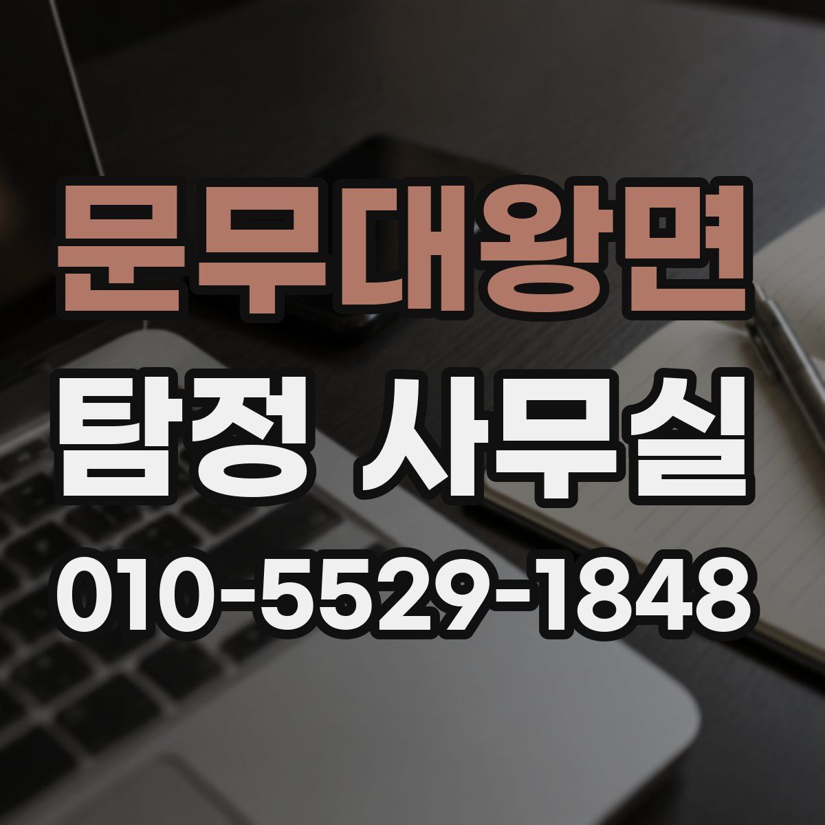 문무대왕면 탐정 사무실