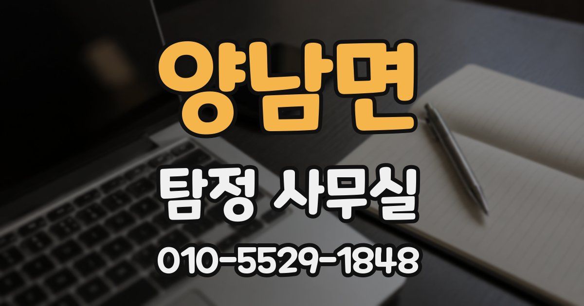 양남면 탐정 사무실