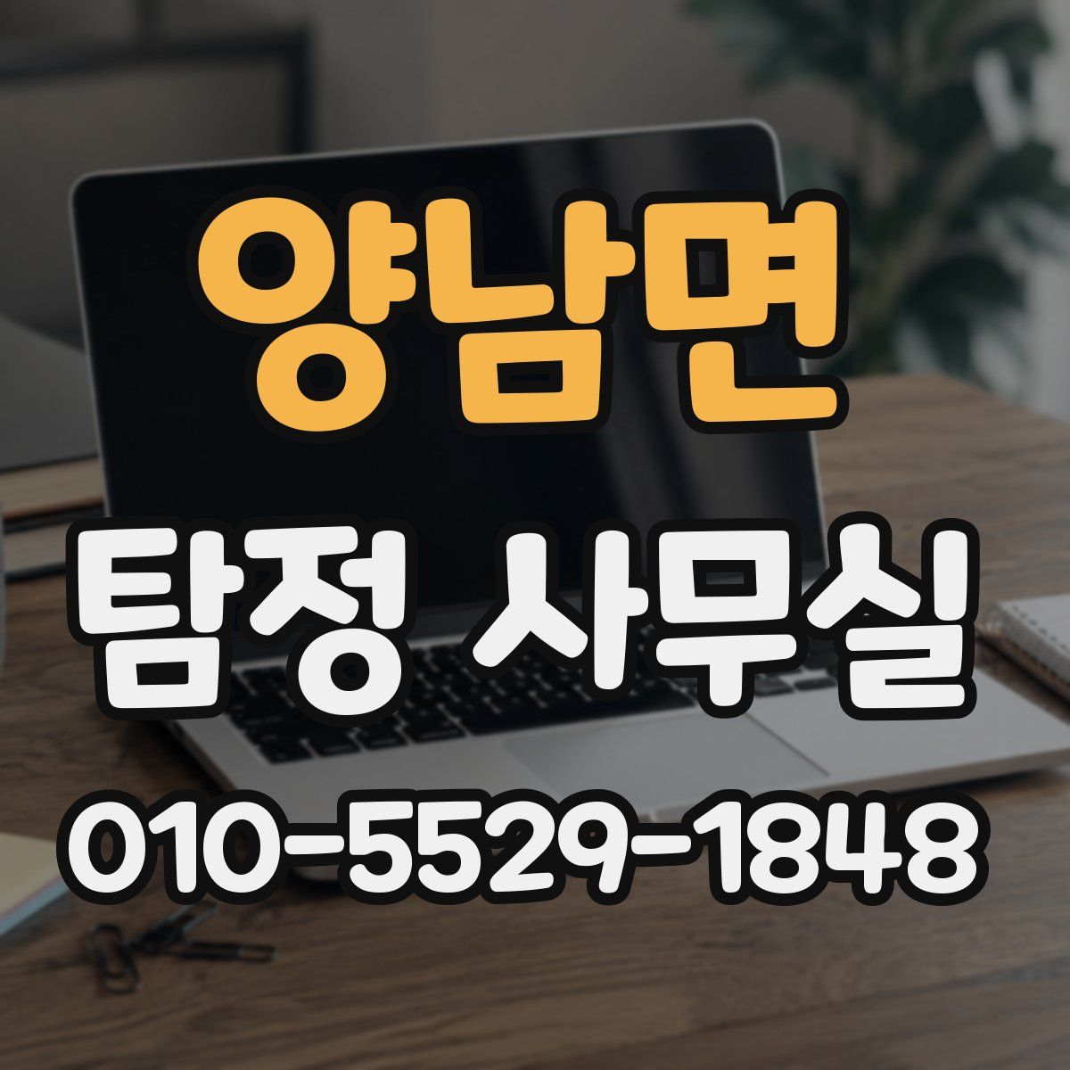 양남면 탐정 사무실