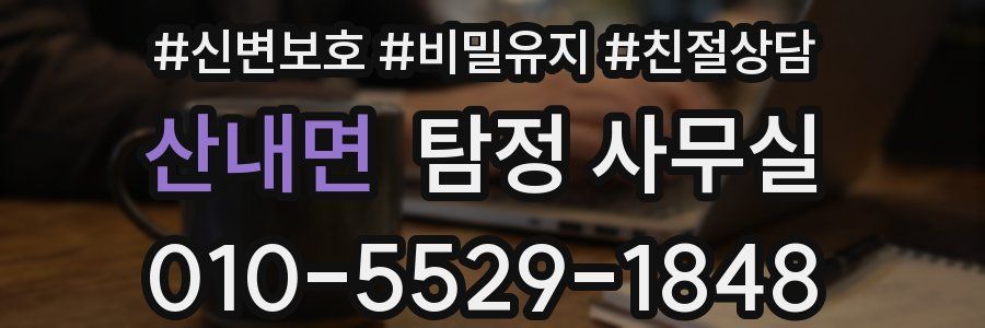 산내면 탐정 사무실