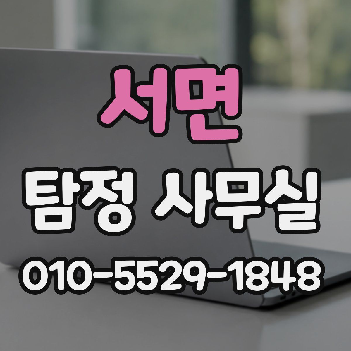 서면 탐정 사무실