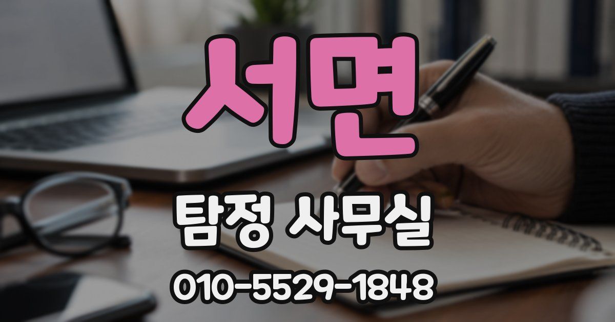 서면 탐정 사무실