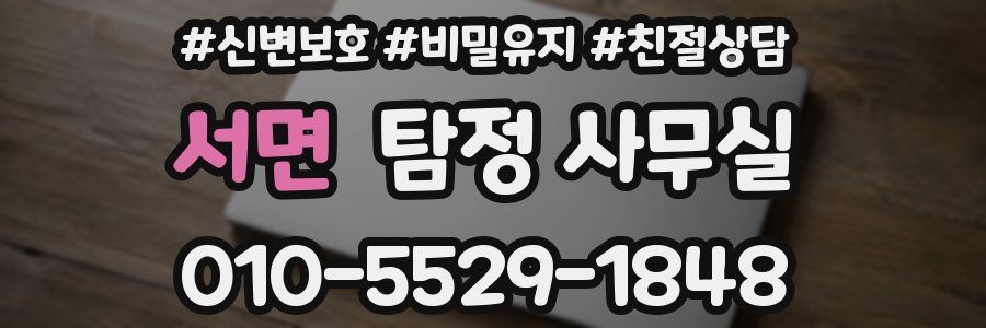 서면 탐정 사무실