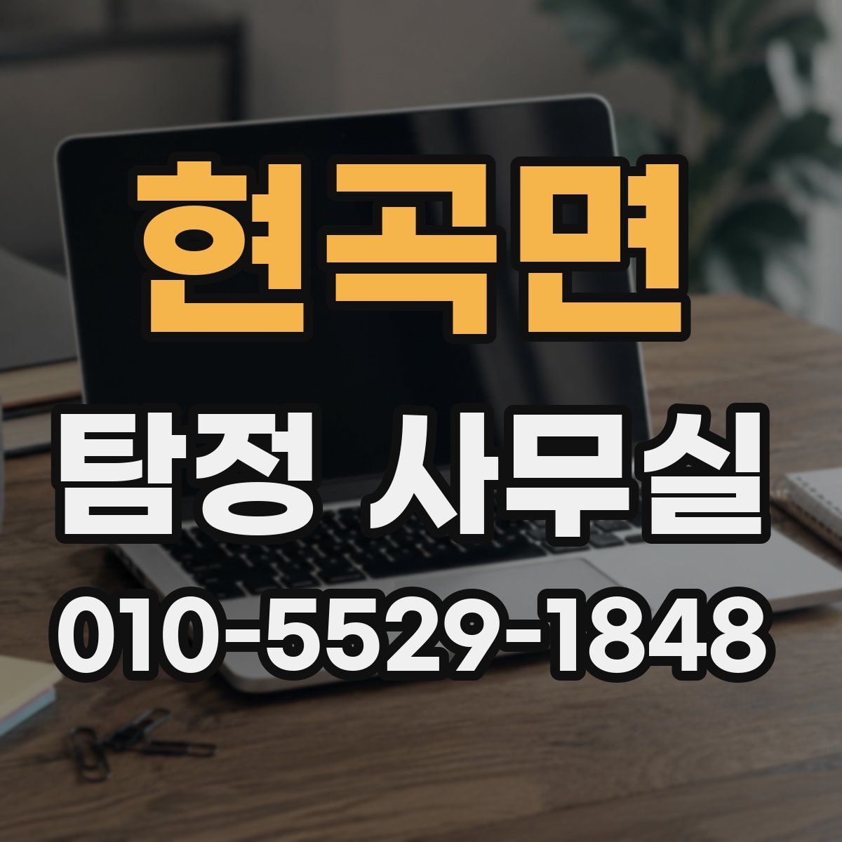 현곡면 탐정 사무실