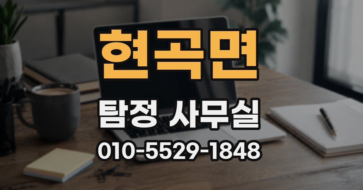 현곡면 탐정 사무실