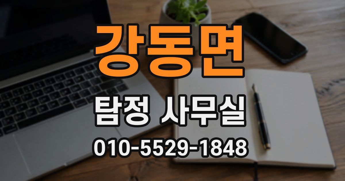 강동면 탐정 사무실
