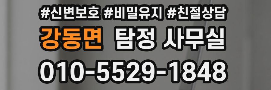 강동면 탐정 사무실