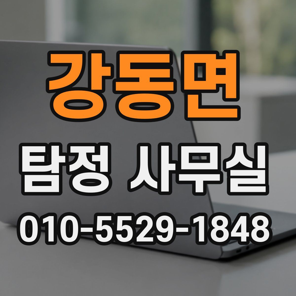 강동면 탐정 사무실