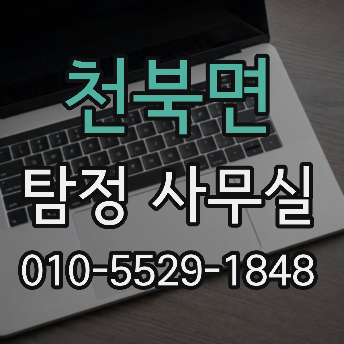 천북면 탐정 사무실