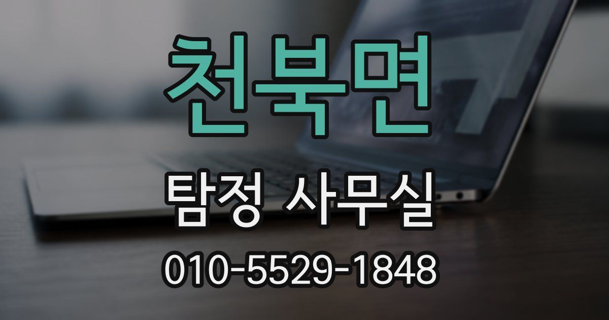 천북면 탐정 사무실