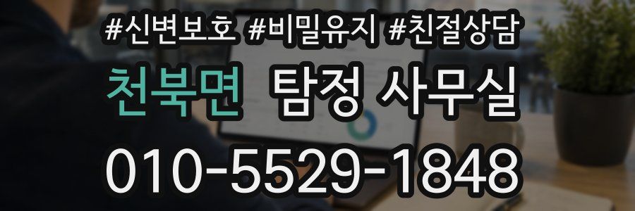 천북면 탐정 사무실