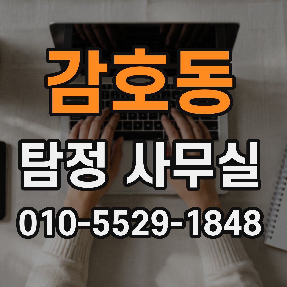 감호동 탐정 사무실