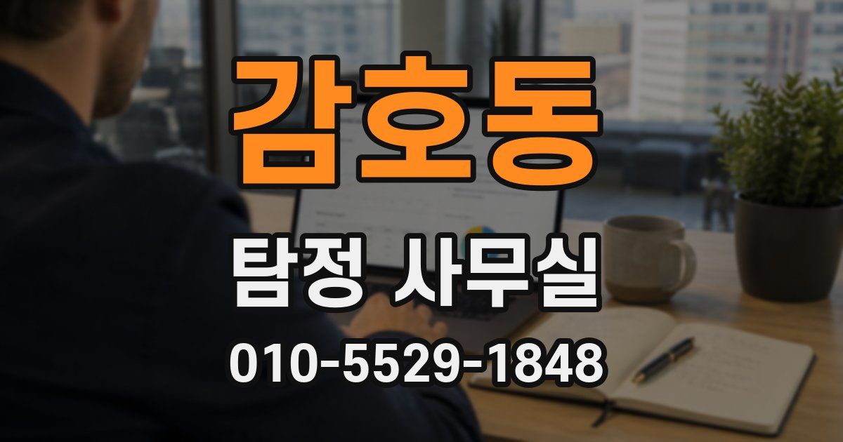 감호동 탐정 사무실