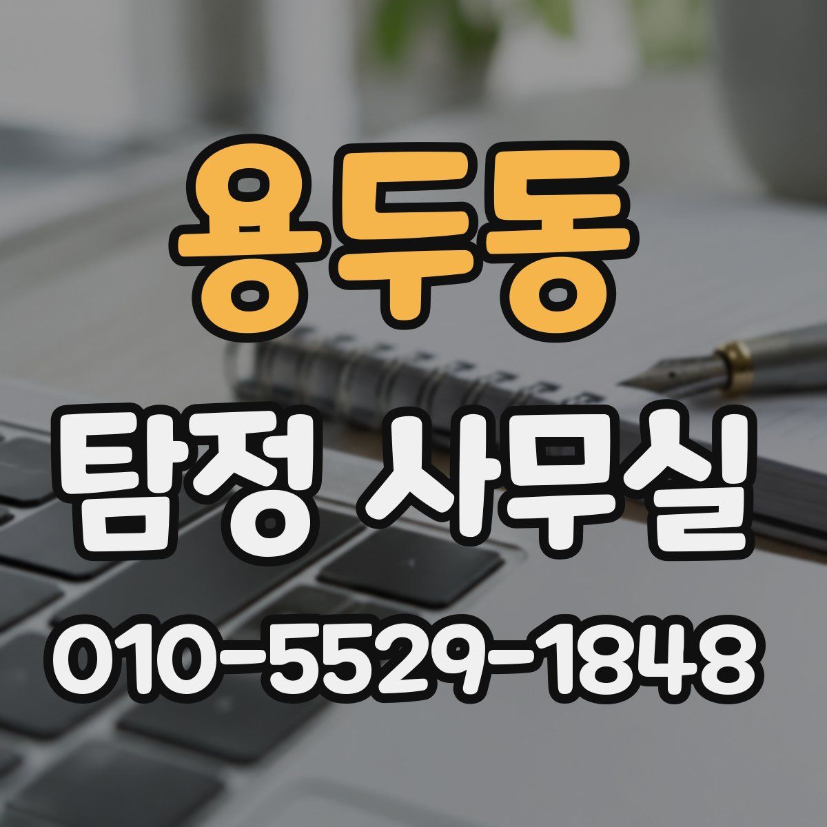 용두동 탐정 사무실