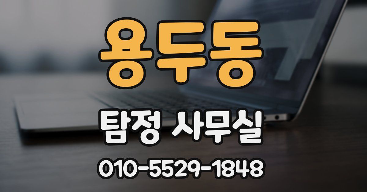 용두동 탐정 사무실