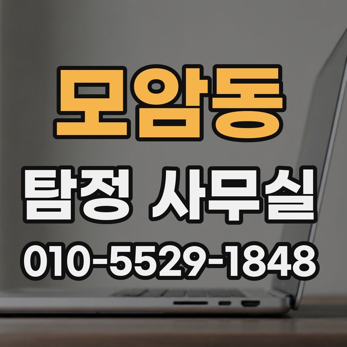 모암동 탐정 사무실 조사 착수 전 보존 자료 정리법