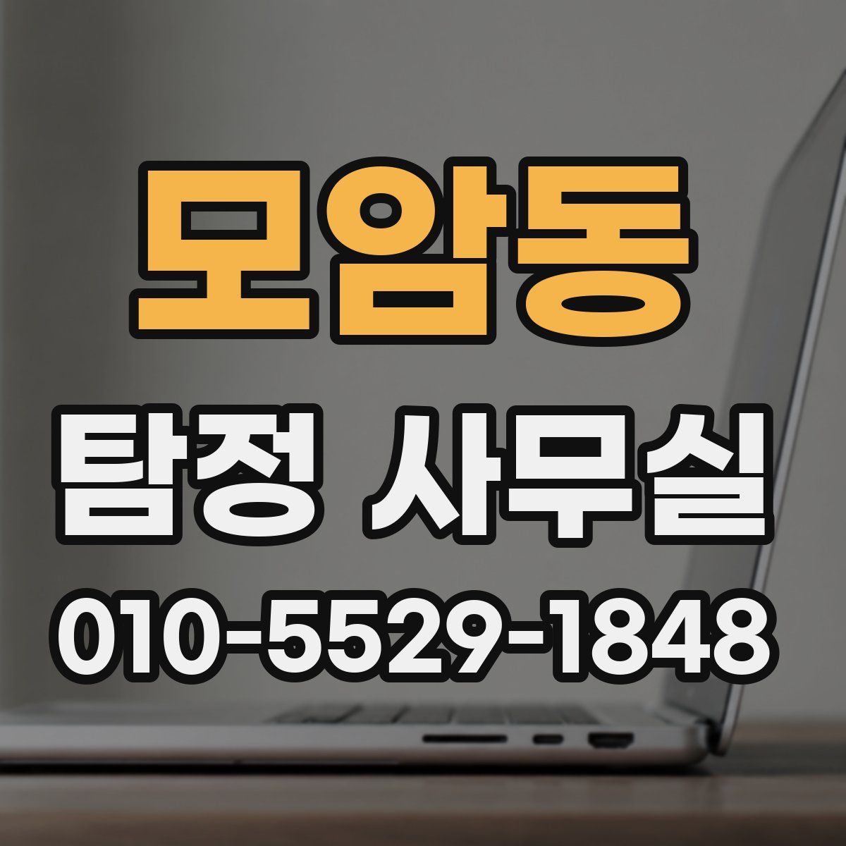 모암동 탐정 사무실