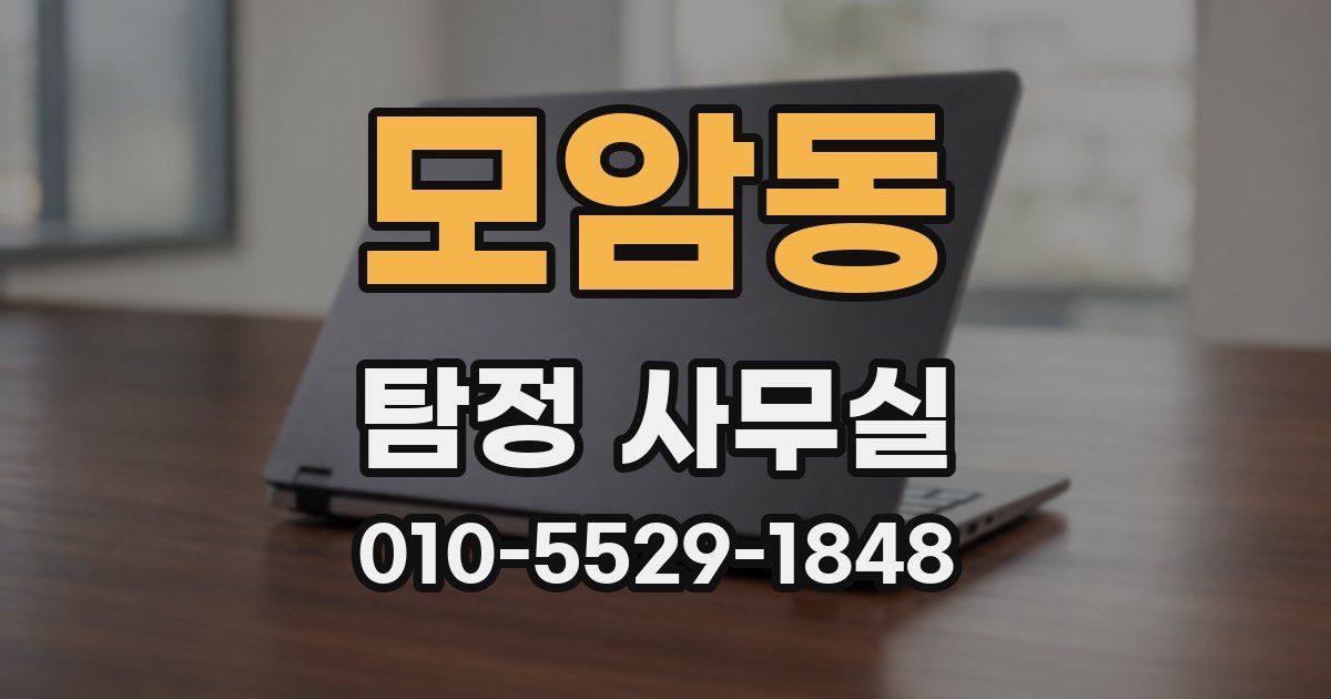 모암동 탐정 사무실