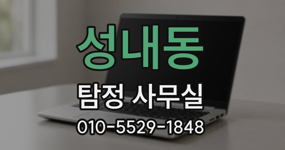 성내동 탐정 사무실